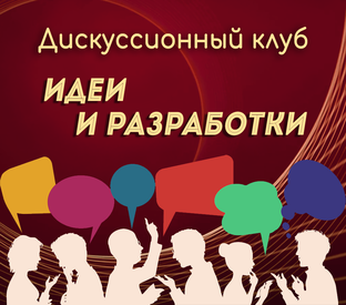 Идеи и разработки