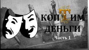 Копим деньги