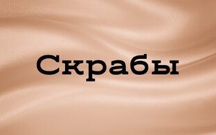 Скрабы