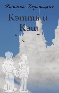 Кэтти и Кэш