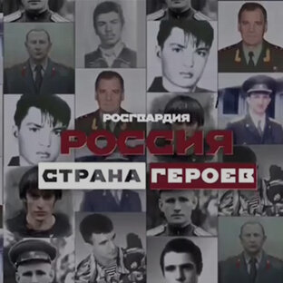 Россия страна Героев 