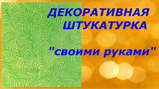 Декоративная штукатурка своими руками
