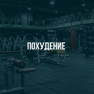 Сжигаем жир правильно