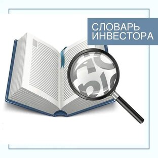 Словарь инвестора