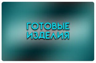 Готовые изделия