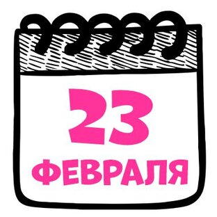 23 февраля