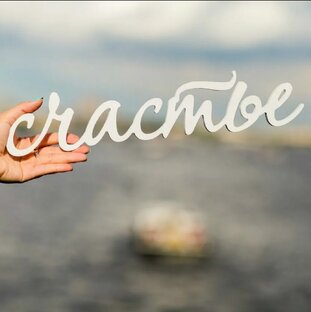 Секреты счастья 