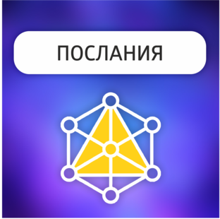 «ПОСЛАНИЯ»
