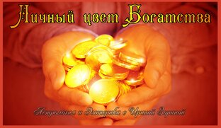 Метафизические фишки и лайфхаки для удачи, богатства, любви