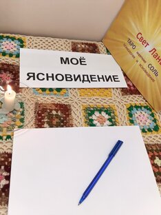 МОЁ ЯСНОВИДЕНИЕ.