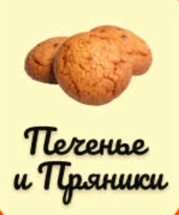 Печем печенье и пряники