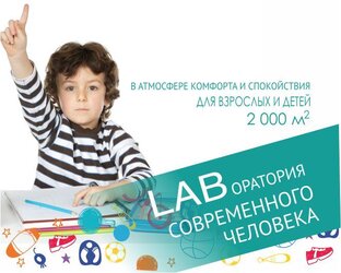 Дети. Спорт, творчество, образование - семейное пространство preLAB