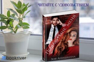Зоя Анишкина "Подари мне меня"