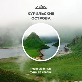 Курильские острова