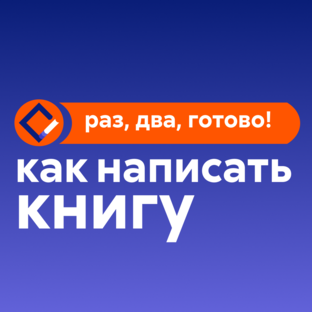 Как написать книгу?