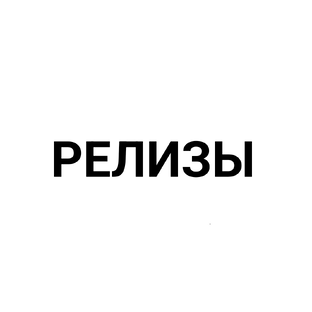 Релизы игр