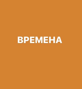 ВРЕМЕНА ПРОСТО 