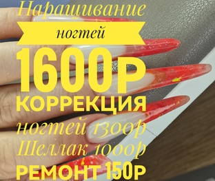 Наращивание ногтей 