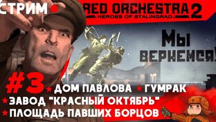 Red orchestra 2 Полное прохождение за СССР