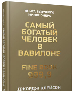 Книга « самый богатый человек в Вавилоне»
