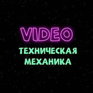 Техническая механика (Техмех)