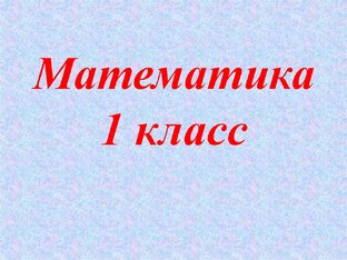 1 Класс
