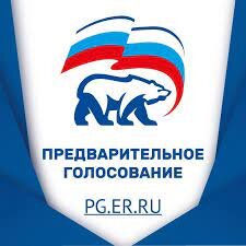 Предварительное голосование