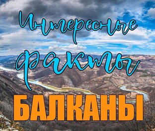 Балканы. Интересные факты