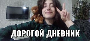 Дневник/Исповедь