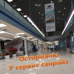 Осторожно, Санрайз групп