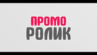 Проморолик