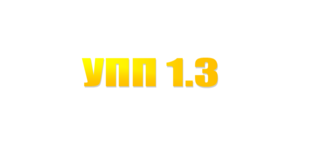 УПП 1.3.