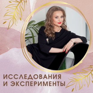 Исследования и эксперименты
