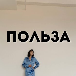Польза