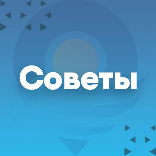 Советы