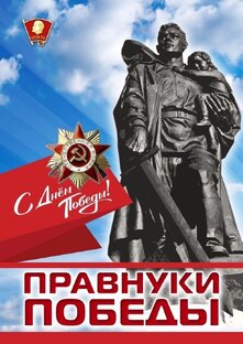 Рубрика "ПРАВНУКИ ПОБЕДЫ"
