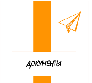 ДОКУМЕНТЫ 