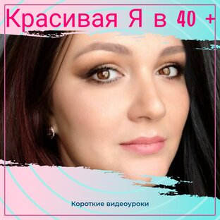 короткие видеоуроки "Красивая Я в 40+"