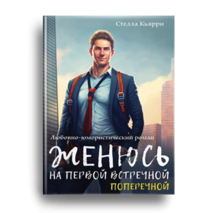 "Женюсь на первой встречной-поперечной"