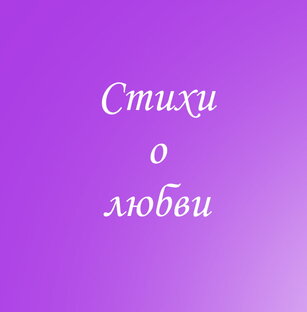 Стихи о любви