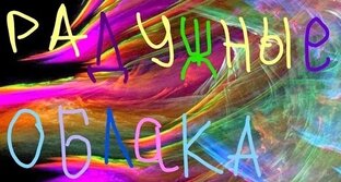 Радужные облака