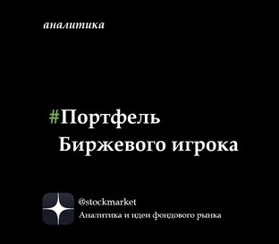 Портфель Биржевого игрока