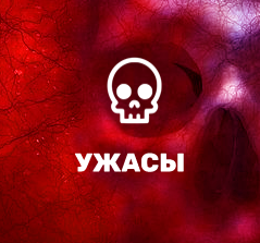 Фильмы ужасов