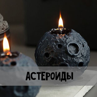 АСТЕРОИДЫ