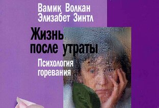 Вамик Д. Волкан Элизабет Зинтл