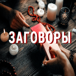 Заговоры! Шёпотки!  #заговор #сильныезаговоры