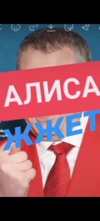 Алиса жжет!