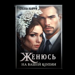"Женюсь на вашей копии"