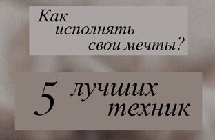 Мечты|Техники для исполнения желаний