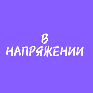 В НАПРЯЖЕНИИ!